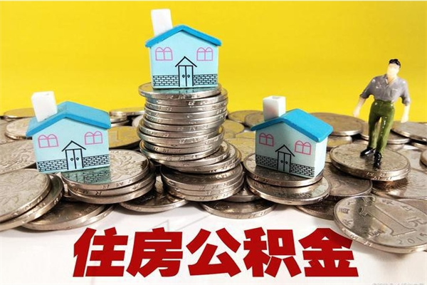 石嘴山辞职能提公积金吗（辞职可以提取住房公积金）