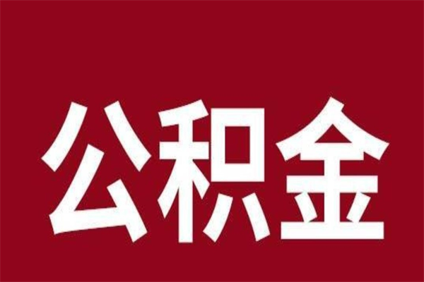 石嘴山离职了公积金什么时候能取（离职公积金什么时候可以取出来）