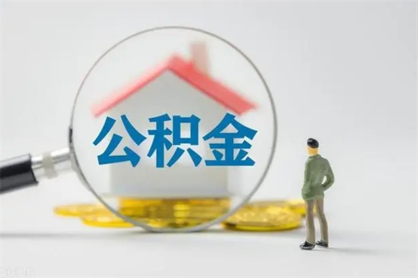 石嘴山离职了能不能取公积金（离职了还可以取公积金吗）