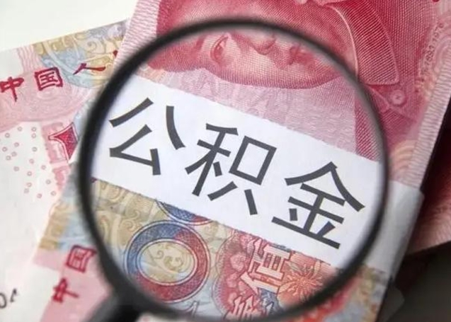 石嘴山离职6个月后封存的公积金怎么取（公积金离职封存六个月怎么算）