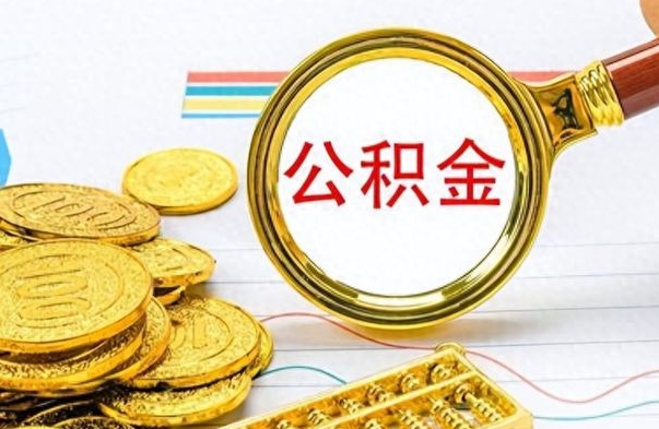 石嘴山离职了能取公积金吗（离职了可以提取公积金么）